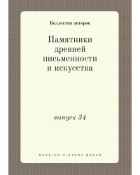 Памятники древней письменности и искусства