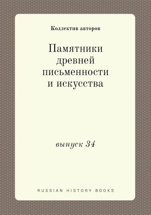 Памятники древней письменности и искусства