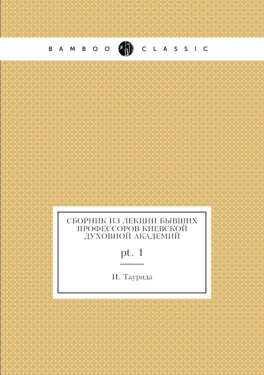 Сборник из лекций бывших профессоров киевской духовной академий