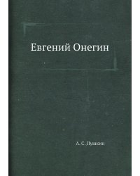 Евгений Онегин