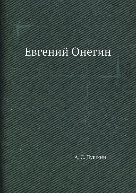 Евгений Онегин Евгений Онегин