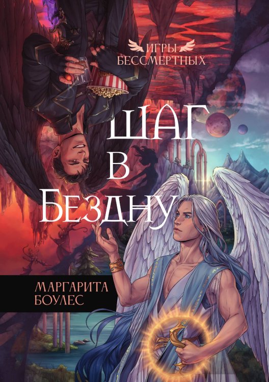Обложка книги «Шаг в Бездну» — Маргарита Боулес, ISBN 9785517100078