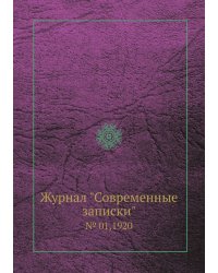 Журнал "Современные записки"