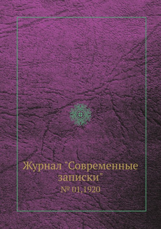 Журнал "Современные записки" Журнал "Современные записки"