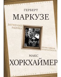 Затмение разума. Репрессивная толерантность