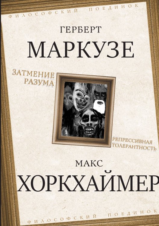 Затмение разума. Репрессивная толерантность Обложка книги «Затмение разума. Репрессивная толерантность» — Маркузе Г.; Хоркхаймер М., ISBN 9785002692187
