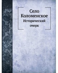 Село Коломенское