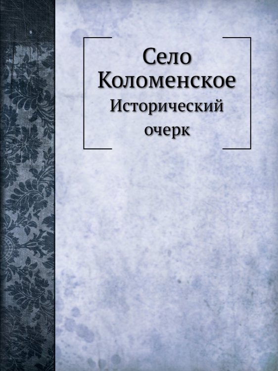 Село Коломенское