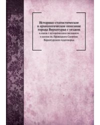Историко-статистическое и археологическое описание города Верхотурья