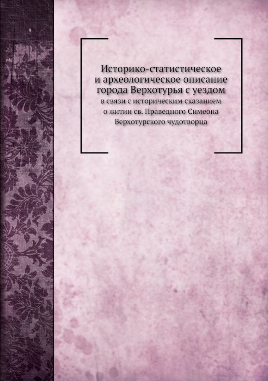 Историко-статистическое и археологическое описание города Верхотурья