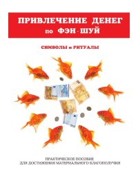 Привлечение денег по фэн-шуй. Практическое пособие для достижения материального благополучия