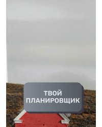 Твой планировщик