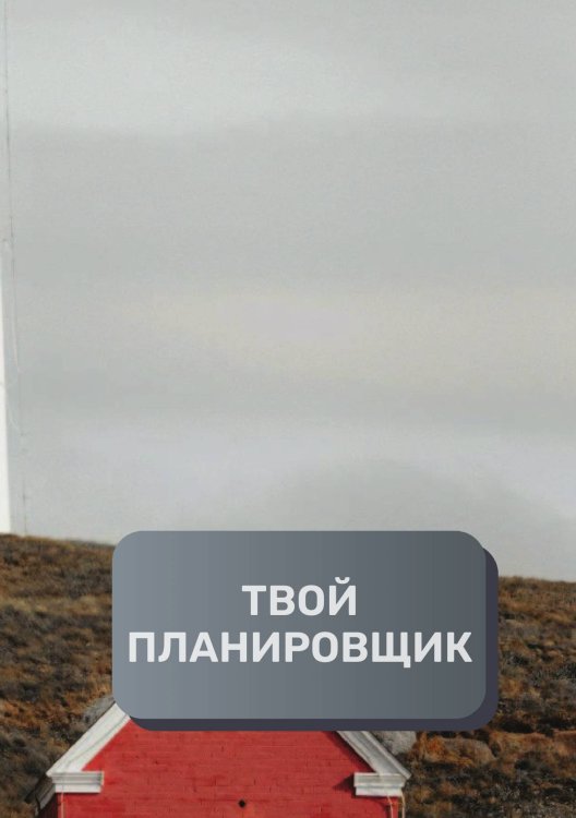 Обложка книги «Твой планировщик» — автора нет, ISBN 9785521894857