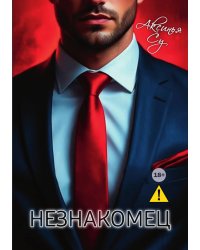 Незнакомец