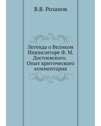 Легенда о Великом Инквизиторе Ф. М. Достоевского. Опыт критического комментария