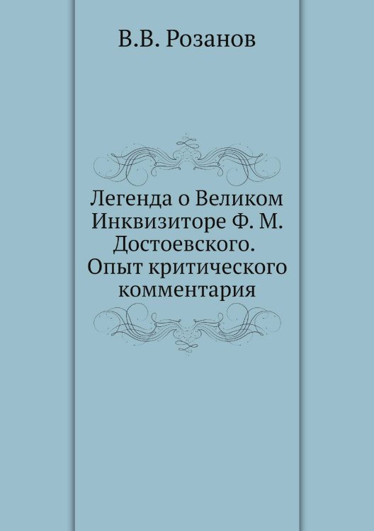 Легенда о Великом Инквизиторе Ф. М. Достоевского. Опыт критического комментария Легенда о Великом Инквизиторе Ф. М. Достоевского. Опыт критического комментария