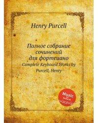Полное собрание сочинений для фортеиано