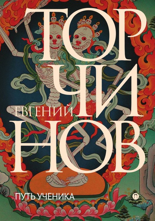 Обложка книги «Путь ученика» — Евгений Торчинов, ISBN 9785517035752