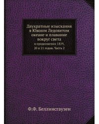 Двукратные изыскания в Южном Ледовитом океане и плавание вокруг света