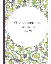 Отечественные записки