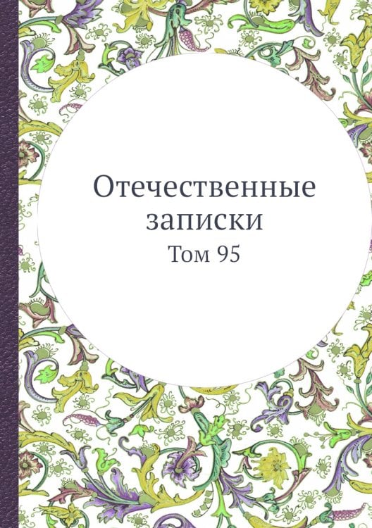 Отечественные записки