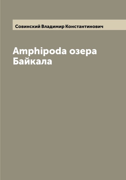 Amphipoda озера Байкала Обложка книги «Amphipoda озера Байкала» — Совинский Владимир Константинович, ISBN 9785519744645