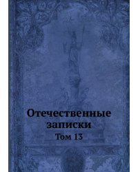 Отечественные записки