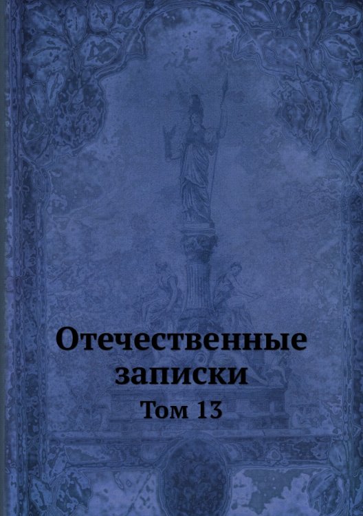 Отечественные записки