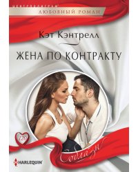 Жена по контракту