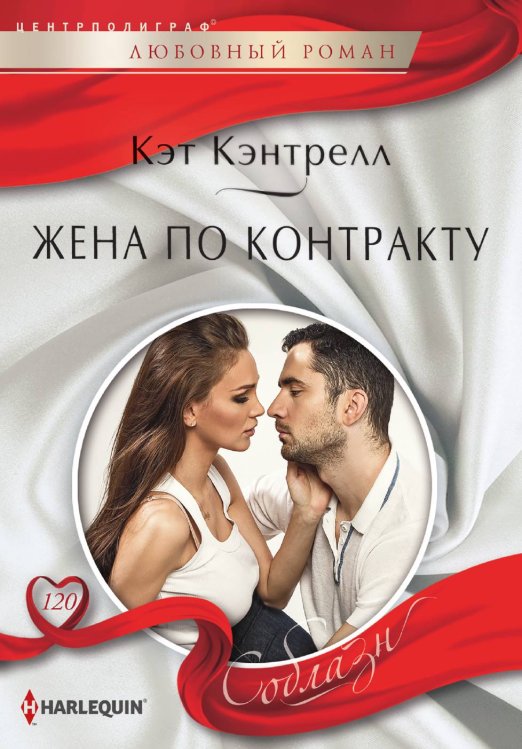 Обложка книги «Жена по контракту» — Кэт Кэнтрелл, ISBN 9785521880003