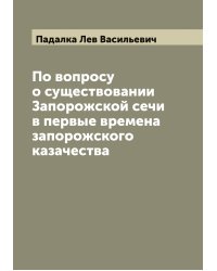 По вопросу о существовании Запорожской сечи в первые времена запорожского казачества