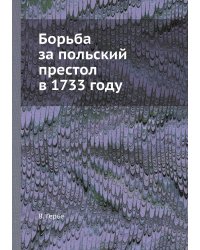 Борьба за польский престол в 1733 году