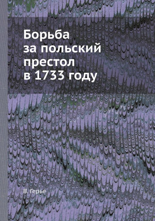 Борьба за польский престол в 1733 году