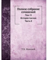 Полное собрание сочинений