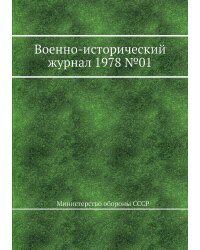Военно-исторический журнал 1978 №01