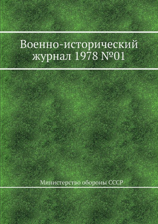 Военно-исторический журнал 1978 №01