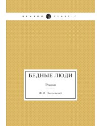Бедные люди