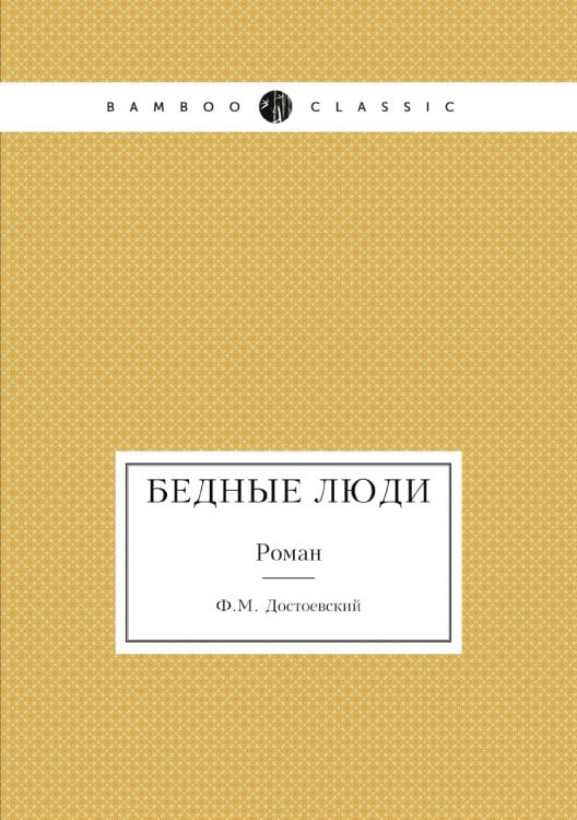 Бедные люди