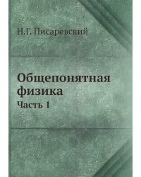 Общепонятная физика