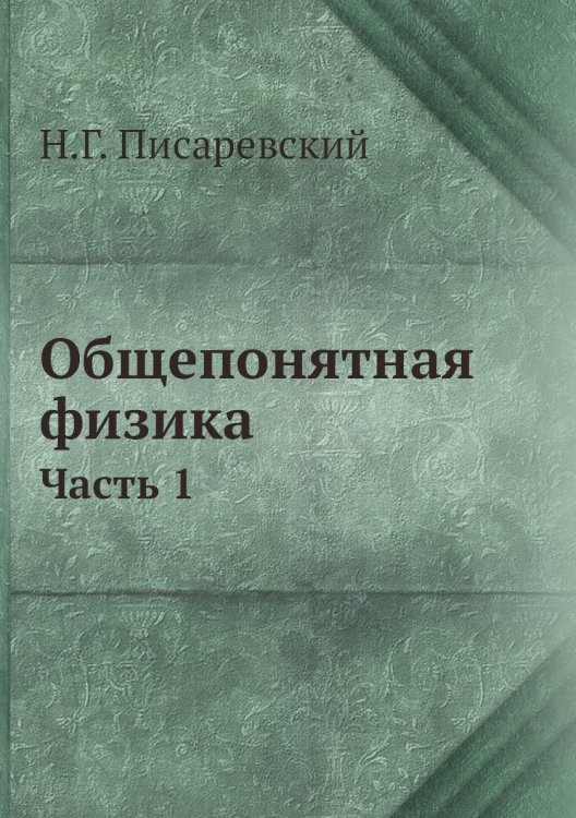 Общепонятная физика