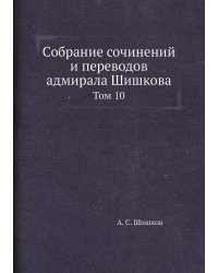 Собрание сочинений и переводов адмирала Шишкова