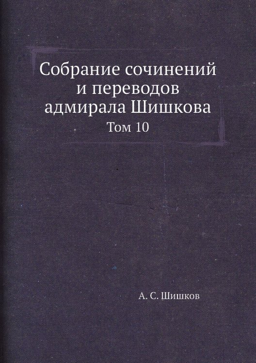 Собрание сочинений и переводов адмирала Шишкова