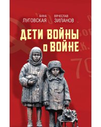 Дети войны о войне. Зиланов