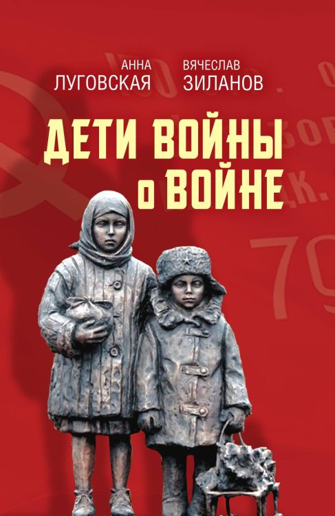 Обложка книги «Дети войны о войне. Зиланов» — Луговская Анна; Зиланов Вячеслав Константинович, ISBN 9785907255494