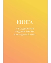 Книга учета трудовых книжек и вкладыщей к ним