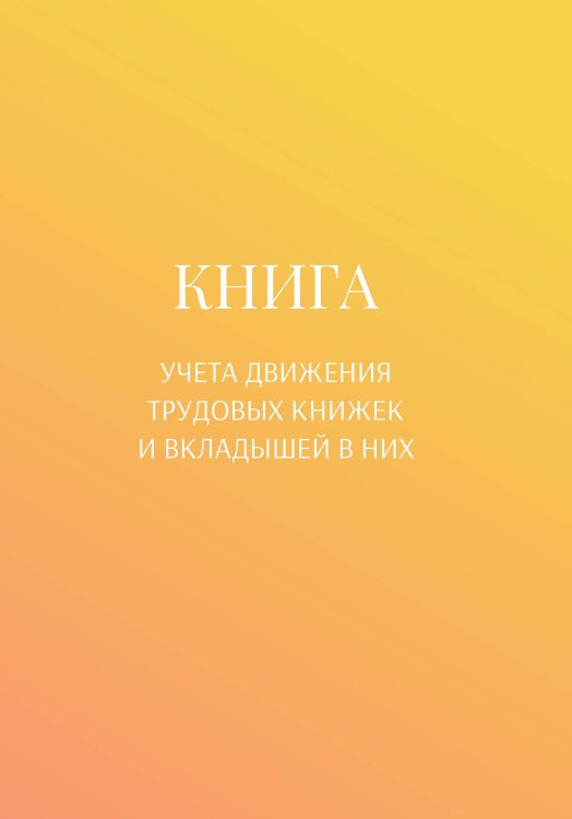 Обложка книги «Книга учета трудовых книжек и вкладыщей к ним» — автора нет, ISBN 9785521888139