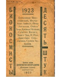 Биокосмисты. Десять штук