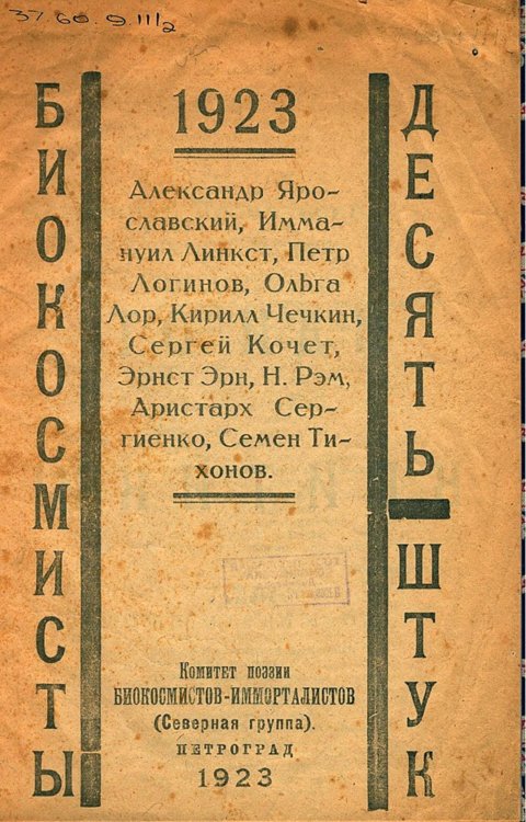 Обложка книги «Биокосмисты. Десять штук» — Нет автора, ISBN 9785521951604