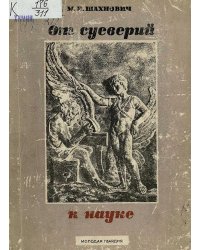 От суеверий к науке