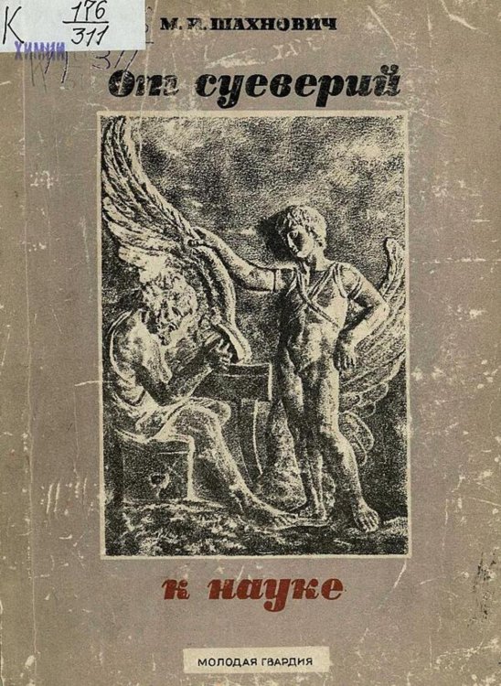 Обложка книги «От суеверий к науке» — Шахнович Михаил Иосифович, ISBN 9785521974450